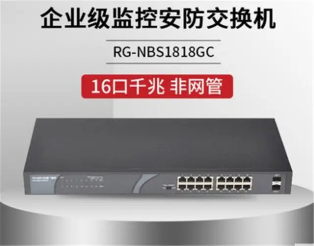 cbin仲博电脑版RG-NBS1818GC非网管16口千兆交换机